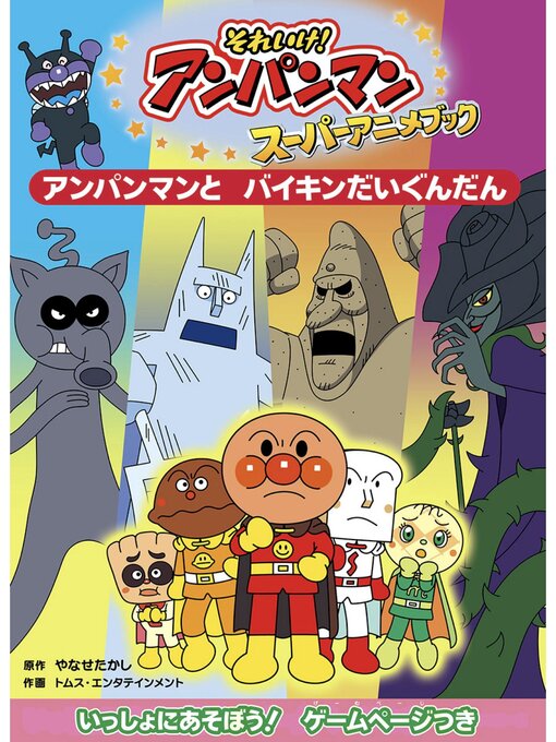 やなせたかし作のアンパンマンとバイキンだいぐんだんの作品詳細 - 貸出可能